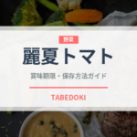 麗夏トマト（野菜品種）の賞味期限と正しい保存方法