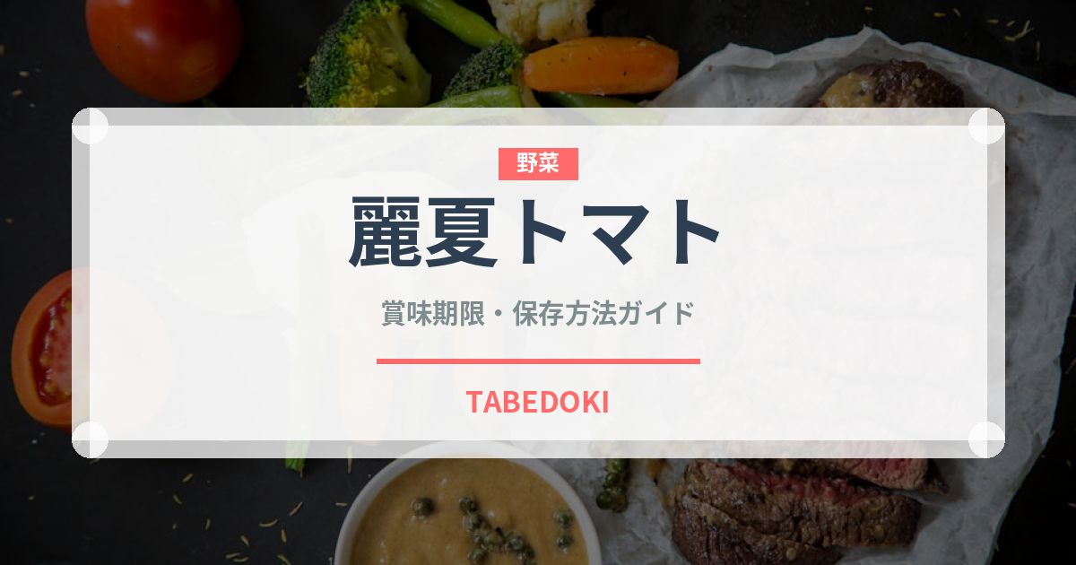 麗夏トマト（野菜品種）の賞味期限と正しい保存方法