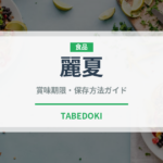 麗夏（野菜）の賞味期限と正しい保存方法