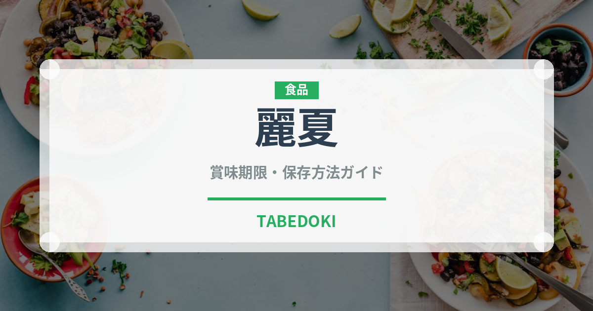 麗夏（野菜）の賞味期限と正しい保存方法