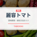 麗容トマト（野菜）の賞味期限と正しい保存方法