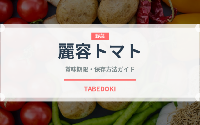 麗容トマト（野菜）の賞味期限と正しい保存方法