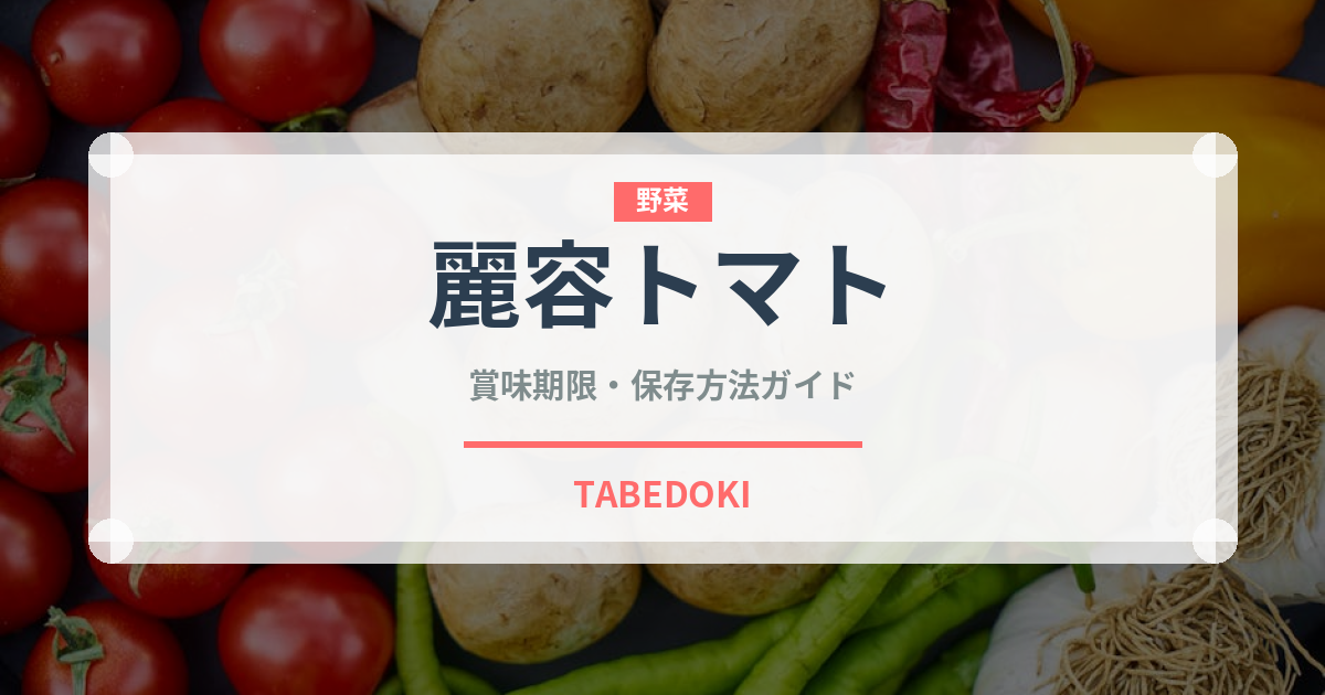 麗容トマト（野菜）の賞味期限と正しい保存方法