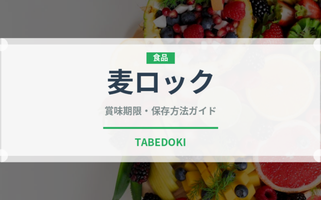 麦ロック（アルコール飲料）の賞味期限と正しい保存方法