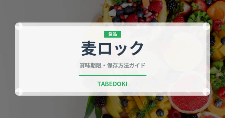 麦ロック（アルコール飲料）の賞味期限と正しい保存方法