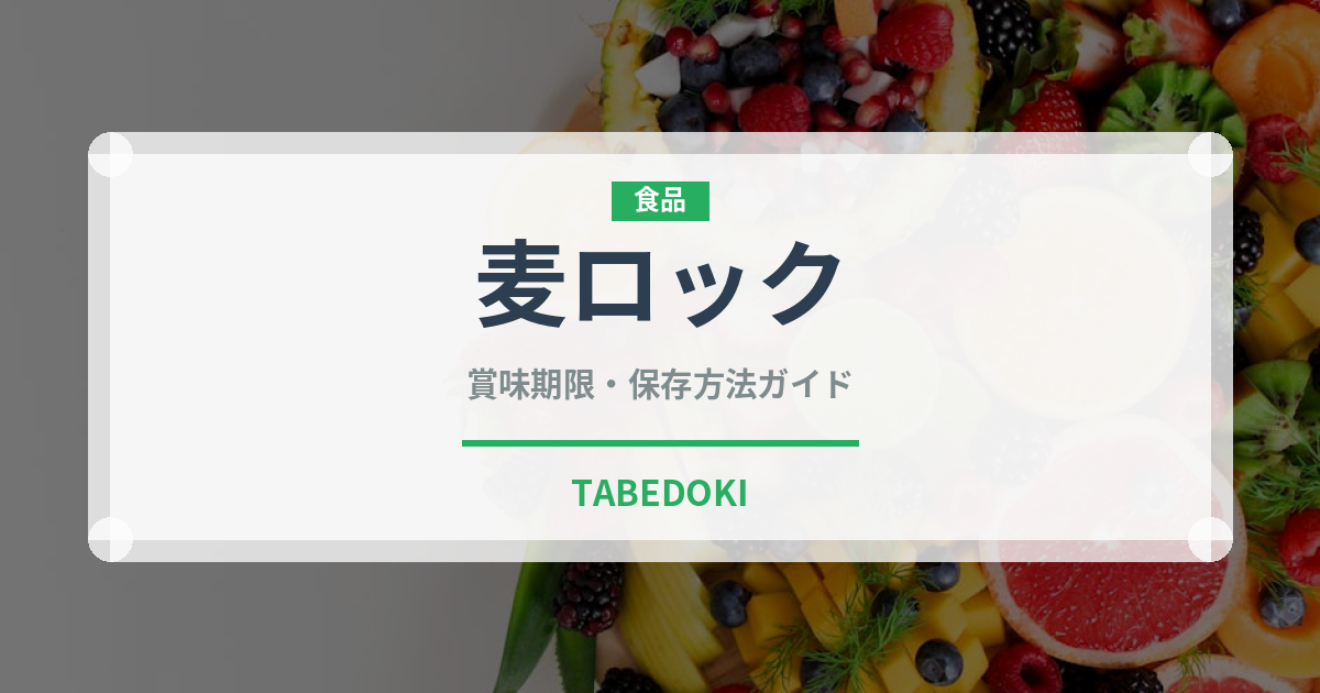 麦ロック（アルコール飲料）の賞味期限と正しい保存方法