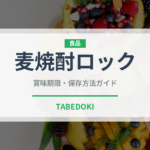 麦焼酎ロック（アルコール飲料）の賞味期限と正しい保存方法｜長持ちさせるコツ