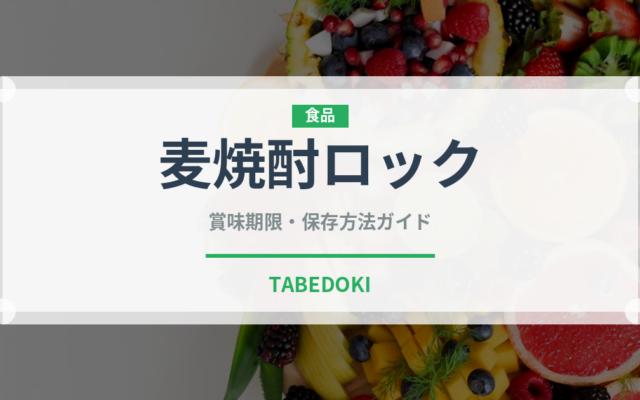 麦焼酎ロック（アルコール飲料）の賞味期限と正しい保存方法｜長持ちさせるコツ