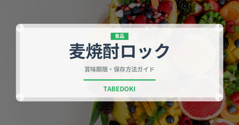 麦焼酎ロック（アルコール飲料）の賞味期限と正しい保存方法｜長持ちさせるコツ