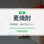 麦焼酎（お酒）の賞味期限と正しい保存方法｜長持ちのコツ