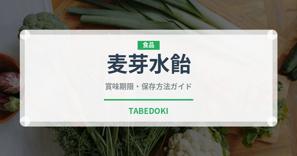 麦芽水飴（甘味料）の賞味期限と正しい保存方法｜長持ちさせるコツ