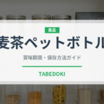 麦茶ペットボトル（飲料）の賞味期限と正しい保存方法｜長持ちさせるコツ