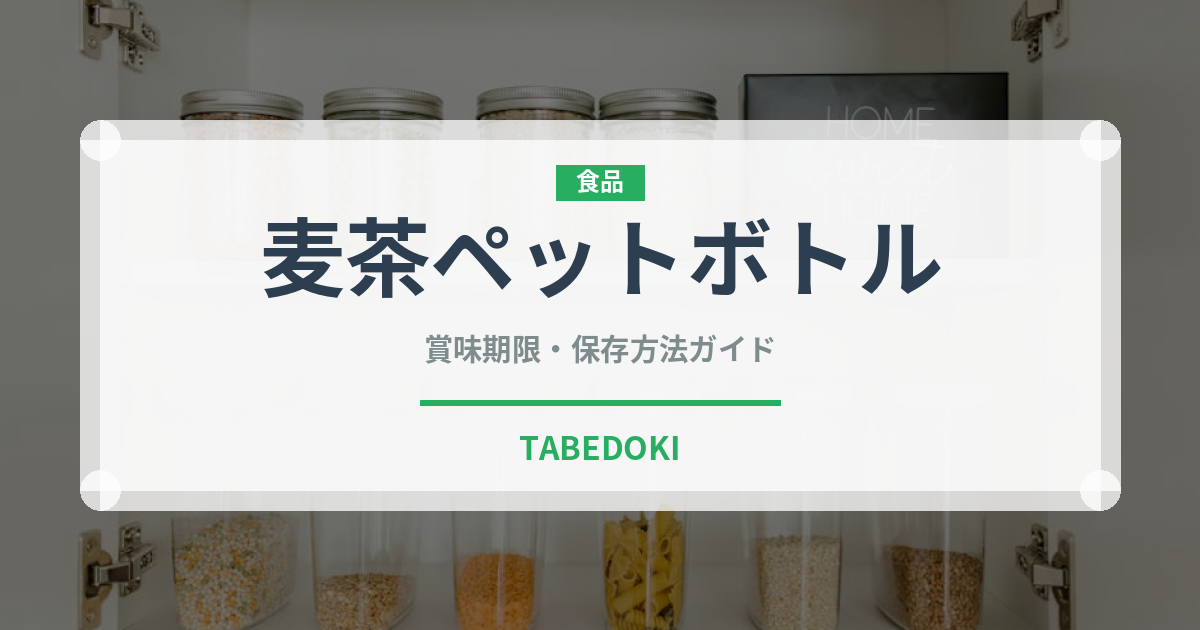 麦茶ペットボトル（飲料）の賞味期限と正しい保存方法｜長持ちさせるコツ