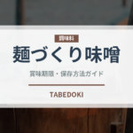 麺づくり味噌（インスタント麺）の賞味期限と正しい保存方法