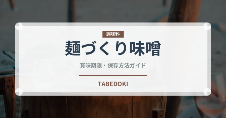 麺づくり味噌（インスタント麺）の賞味期限と正しい保存方法