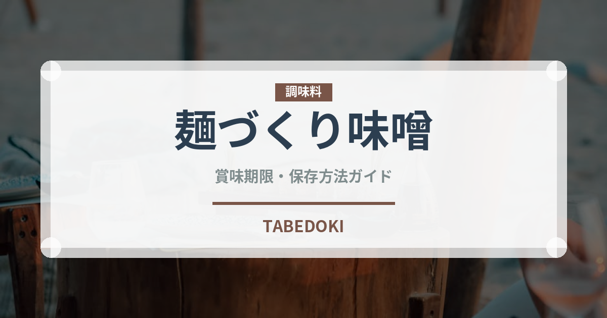 麺づくり味噌（インスタント麺）の賞味期限と正しい保存方法