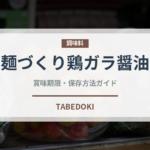 麺づくり鶏ガラ醤油（インスタント麺）の賞味期限と正しい保存方法｜長持ちさせるコツ