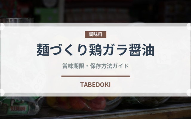 麺づくり鶏ガラ醤油（インスタント麺）の賞味期限と正しい保存方法｜長持ちさせるコツ