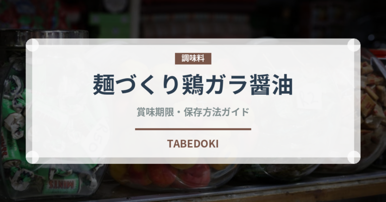 麺づくり鶏ガラ醤油（インスタント麺）の賞味期限と正しい保存方法｜長持ちさせるコツ