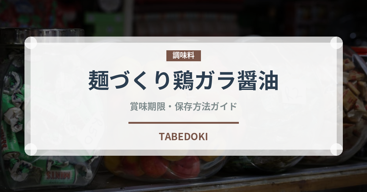 麺づくり鶏ガラ醤油（インスタント麺）の賞味期限と正しい保存方法｜長持ちさせるコツ