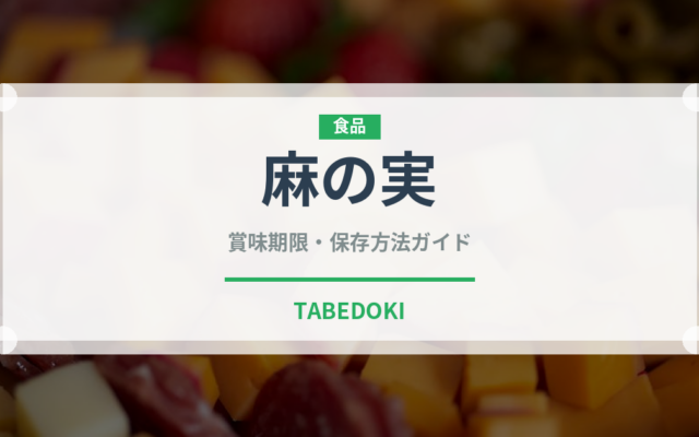 麻の実（スーパーフード）の賞味期限と正しい保存方法｜長持ちさせるコツ
