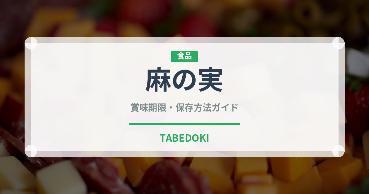 麻の実（スーパーフード）の賞味期限と正しい保存方法｜長持ちさせるコツ