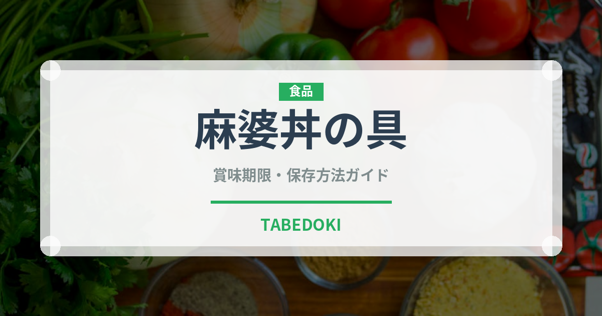 麻婆丼の具（レトルト食品）の賞味期限と正しい保存方法