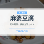 麻婆豆腐（惣菜）の賞味期限と正しい保存方法｜鮮度を長持ちさせるコツ