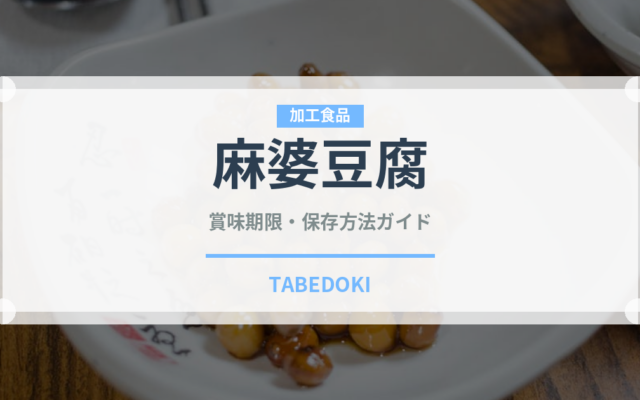 麻婆豆腐（惣菜）の賞味期限と正しい保存方法｜鮮度を長持ちさせるコツ