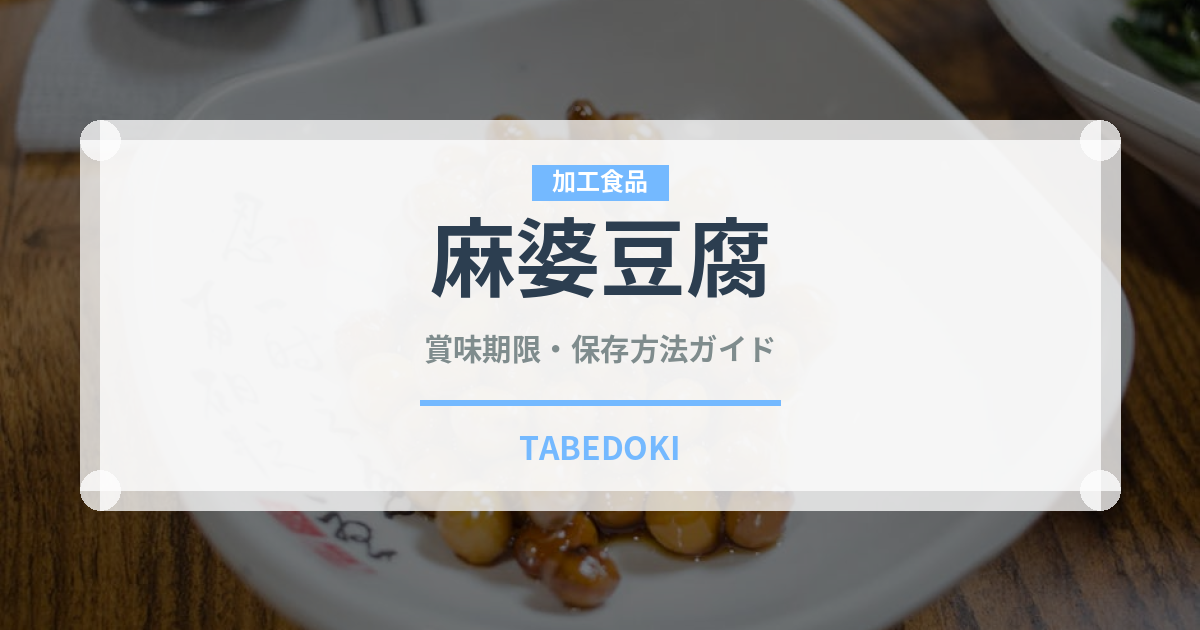 麻婆豆腐（惣菜）の賞味期限と正しい保存方法｜鮮度を長持ちさせるコツ