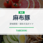 麻布豚（高級肉・銘柄肉）の賞味期限と正しい保存方法