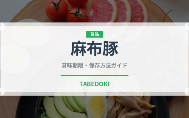 麻布豚（高級肉・銘柄肉）の賞味期限と正しい保存方法