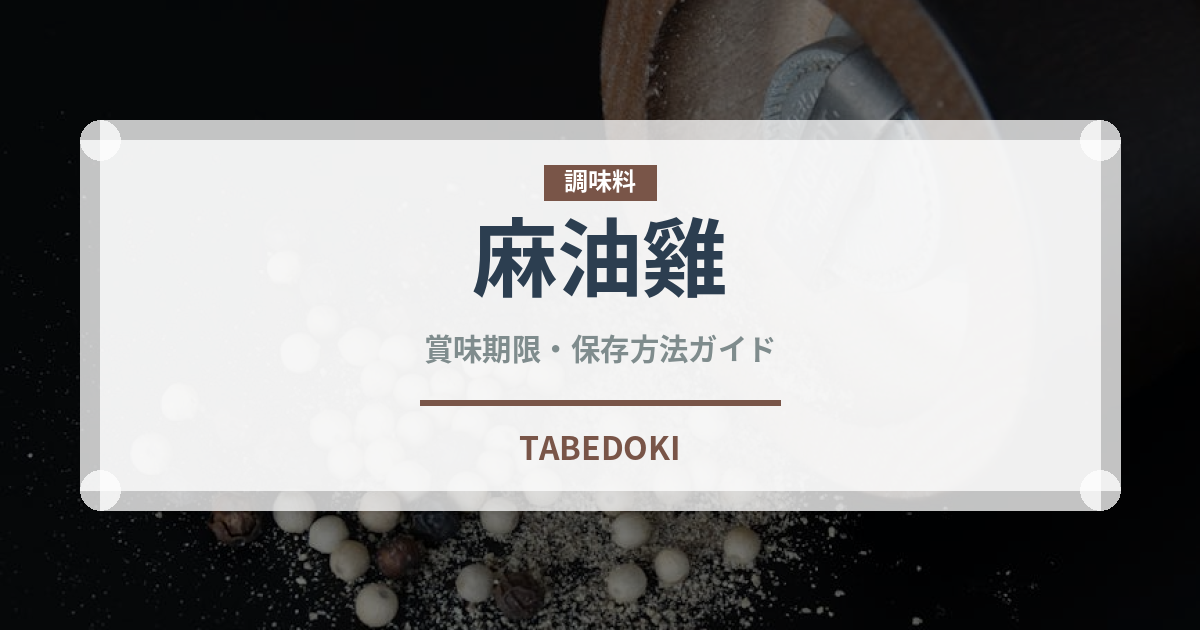 麻油雞（台湾料理）の賞味期限と正しい保存方法｜長持ちさせるコツ