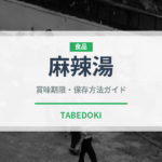 麻辣湯（中華料理）の賞味期限と正しい保存方法｜鮮度を長持ちさせるコツ