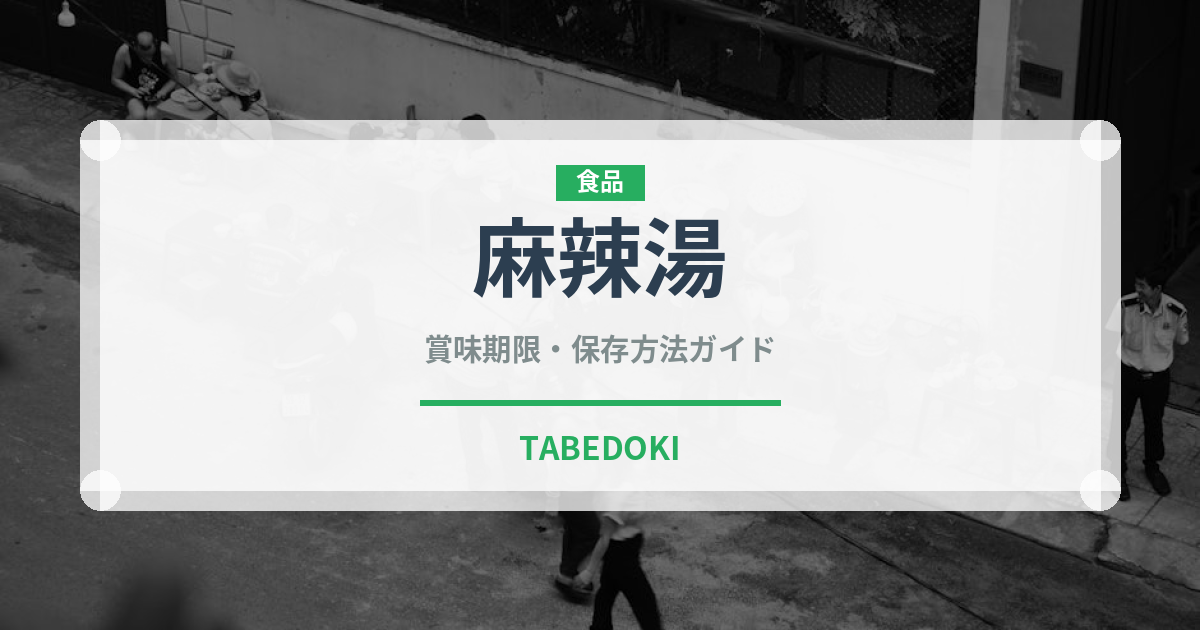 麻辣湯（中華料理）の賞味期限と正しい保存方法｜鮮度を長持ちさせるコツ