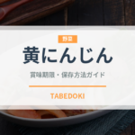 黄にんじん（野菜）の賞味期限と正しい保存方法｜長持ちさせるコツ