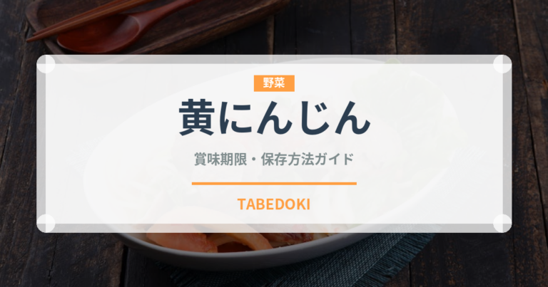 黄にんじん（野菜）の賞味期限と正しい保存方法｜長持ちさせるコツ
