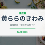 黄ららのきわみ（果物）の賞味期限と正しい保存方法｜長持ちさせるコツ