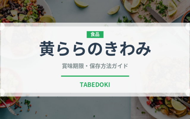 黄ららのきわみ（果物）の賞味期限と正しい保存方法｜長持ちさせるコツ