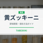 黄ズッキーニ（野菜）の賞味期限と正しい保存方法｜鮮度を長持ちさせるコツ
