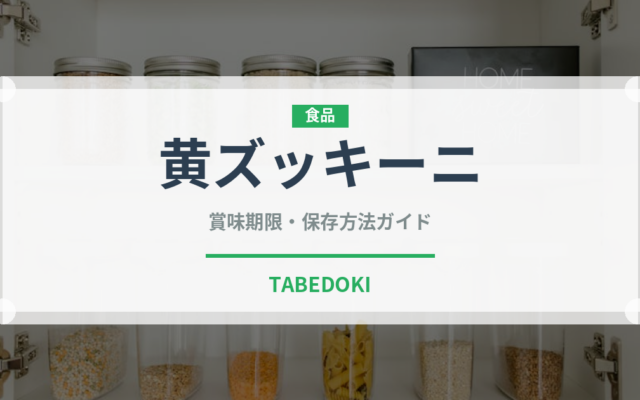 黄ズッキーニ（野菜）の賞味期限と正しい保存方法｜鮮度を長持ちさせるコツ