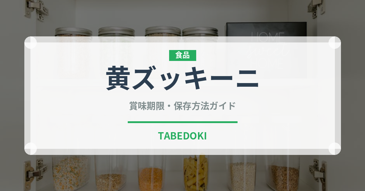 黄ズッキーニ（野菜）の賞味期限と正しい保存方法｜鮮度を長持ちさせるコツ