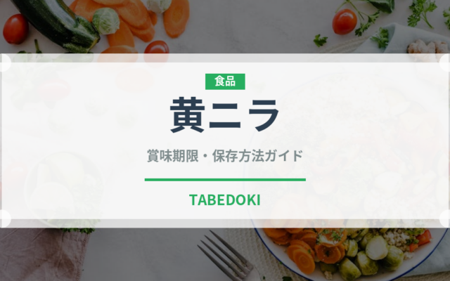 黄ニラ（野菜）の賞味期限と正しい保存方法｜鮮度を長持ちさせるコツ
