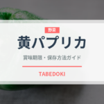 黄パプリカ（野菜）の賞味期限と正しい保存方法