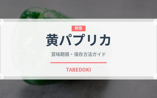 黄パプリカ（野菜）の賞味期限と正しい保存方法