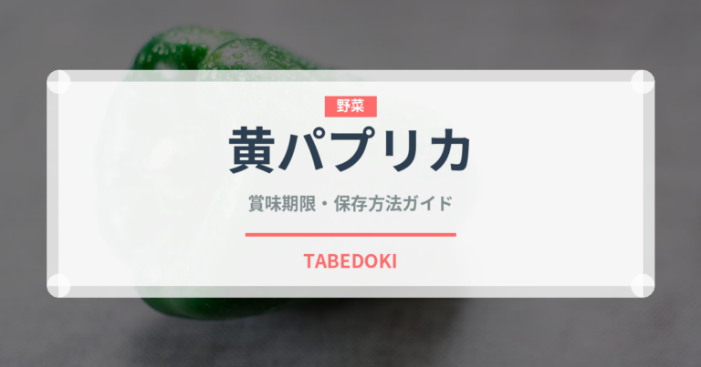 黄パプリカ（野菜）の賞味期限と正しい保存方法