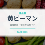 黄ピーマン（野菜）の賞味期限と正しい保存方法