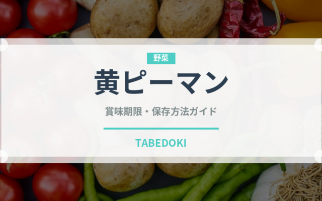 黄ピーマン（野菜）の賞味期限と正しい保存方法