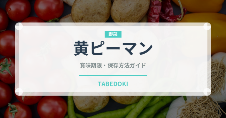 黄ピーマン（野菜）の賞味期限と正しい保存方法