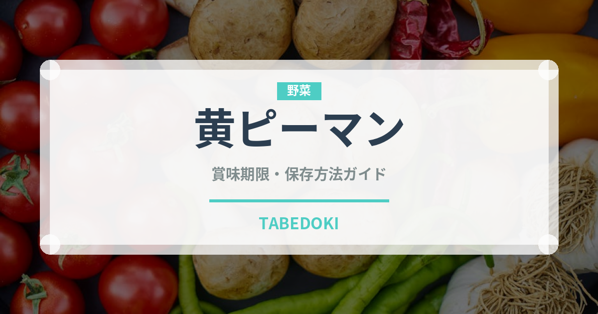 黄ピーマン（野菜）の賞味期限と正しい保存方法